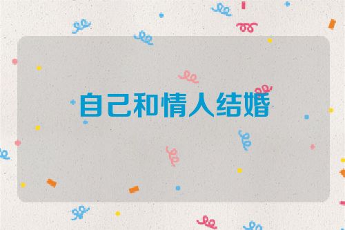 自己和情人结婚