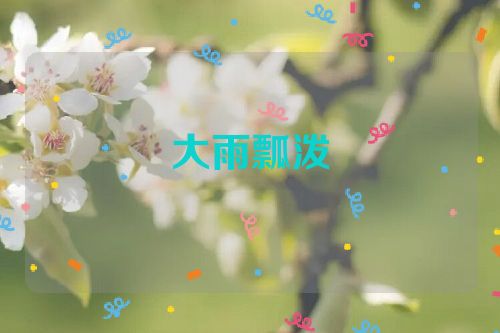 大雨瓢泼