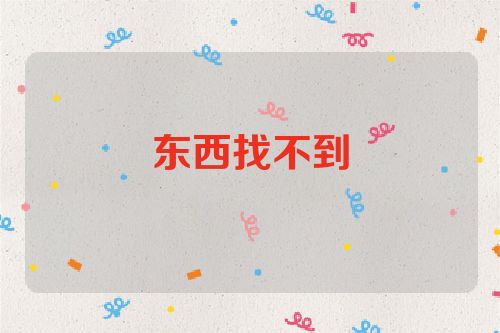 东西找不到