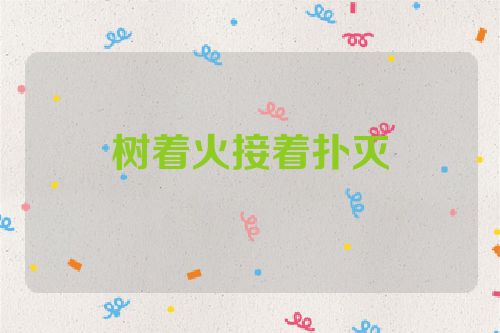 树着火接着扑灭