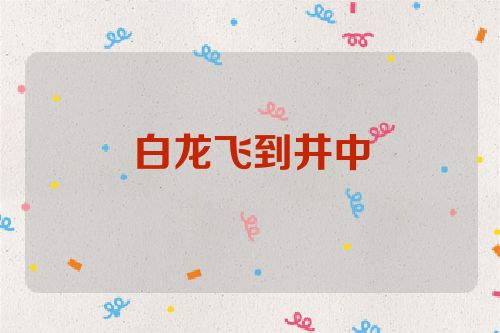 白龙飞到井中