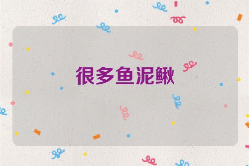 很多鱼泥鳅