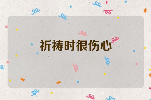 祈祷时很伤心