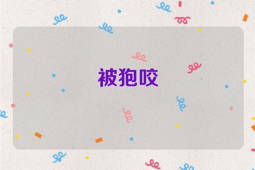 被狍咬