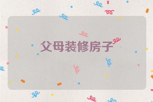 父母装修房子