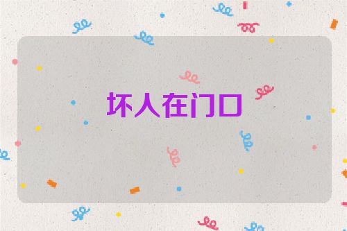 坏人在门口
