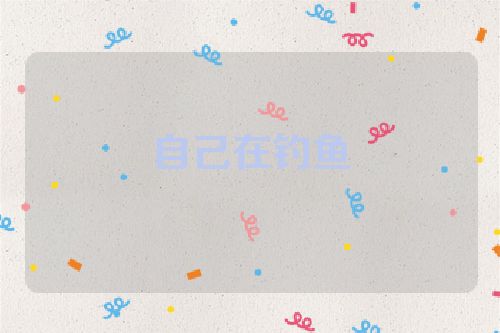 自己在钓鱼