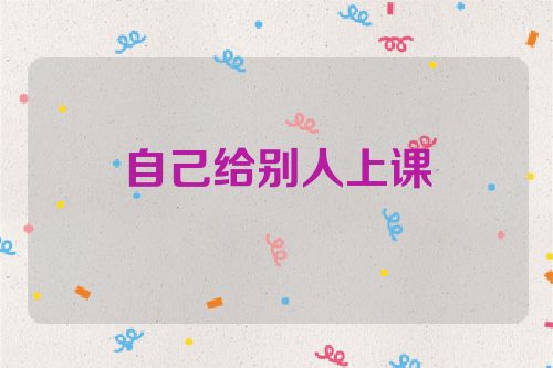 自己给别人上课