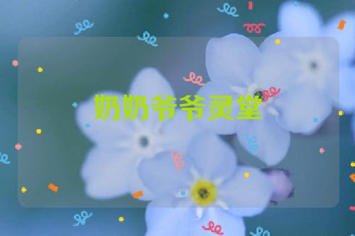 奶奶爷爷灵堂