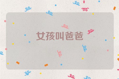 女孩叫爸爸
