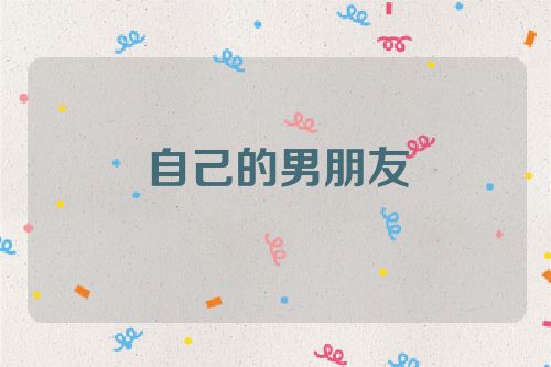 自己的男朋友