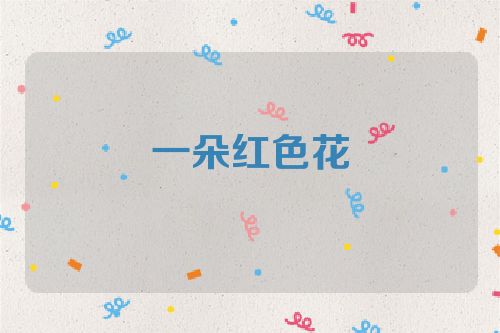 一朵红色花