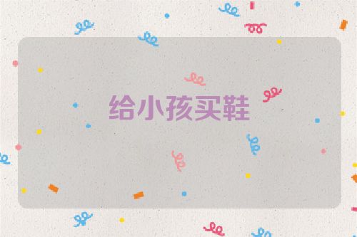 给小孩买鞋