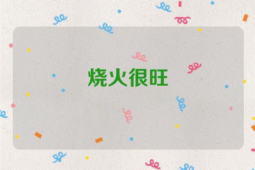 烧火很旺