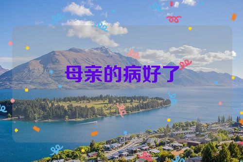 母亲的病好了