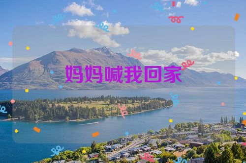 妈妈喊我回家