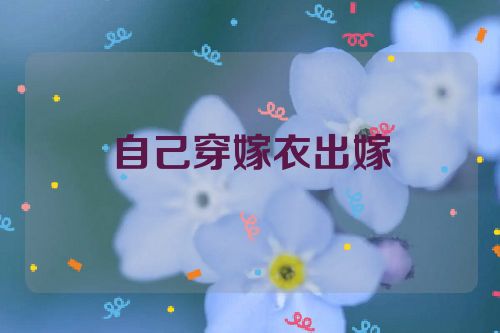 自己穿嫁衣出嫁