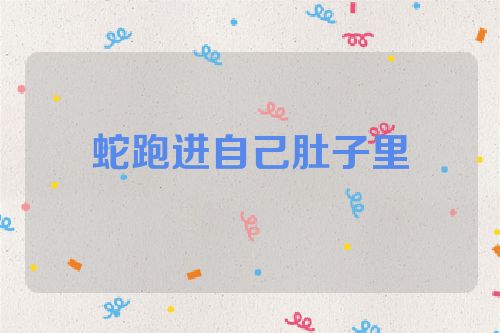 蛇跑进自己肚子里