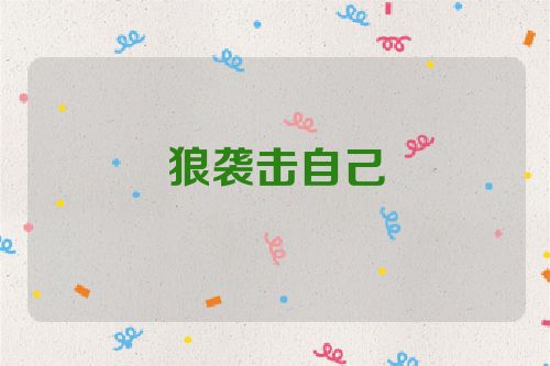 狼袭击自己