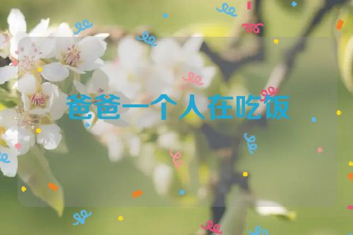 爸爸一个人在吃饭