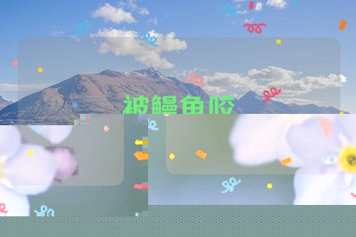 被鳗鱼咬