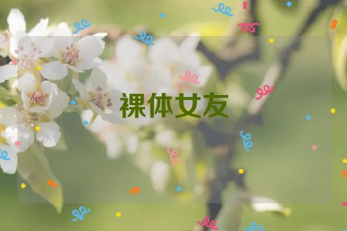 裸体女友