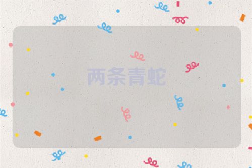 两条青蛇