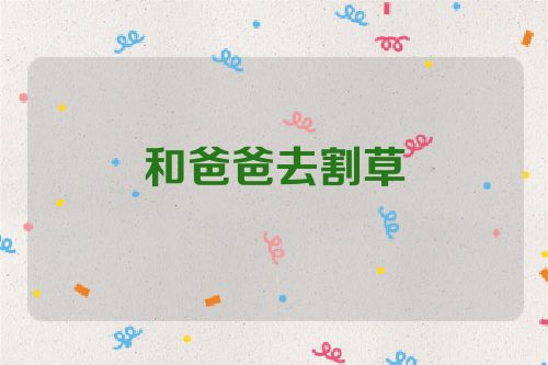 和爸爸去割草