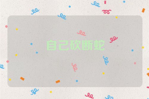 自己砍断蛇