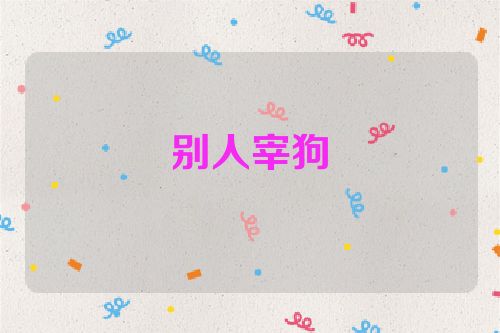 别人宰狗