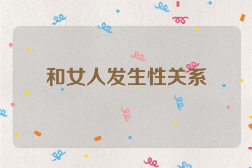 和女人发生性关系