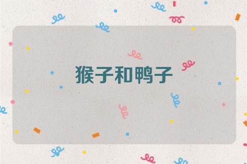 猴子和鸭子
