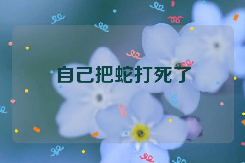 自己把蛇打死了