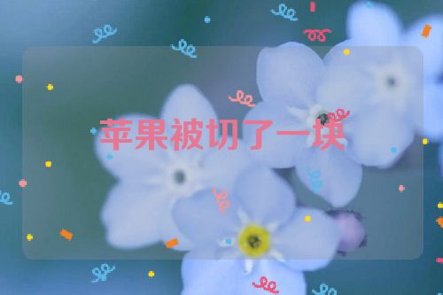苹果被切了一块
