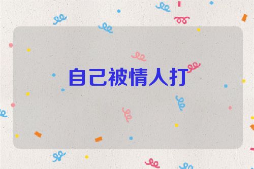 自己被情人打