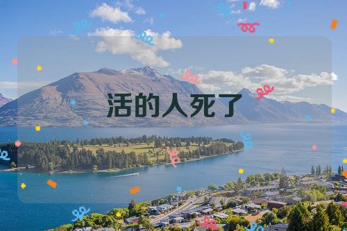 活的人死了
