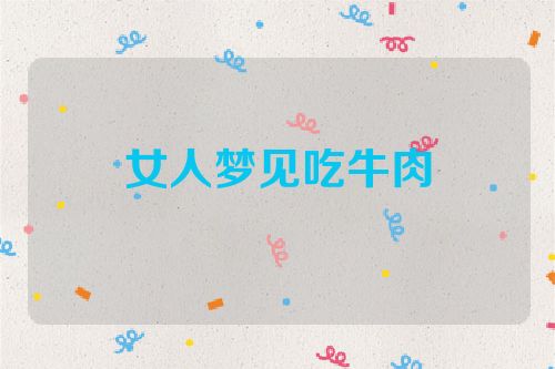 女人梦见吃牛肉