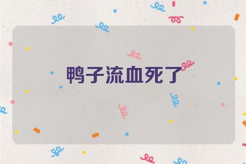 鸭子流血死了