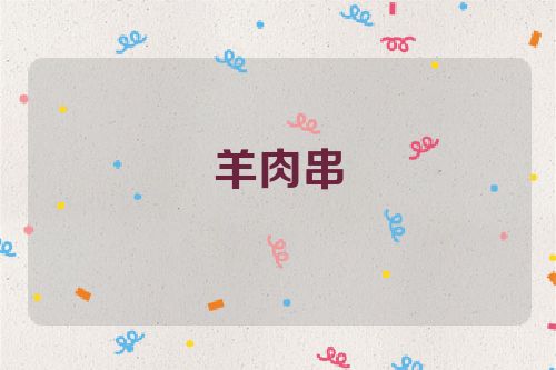羊肉串