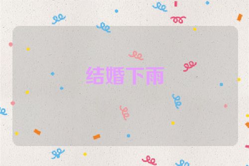 结婚下雨
