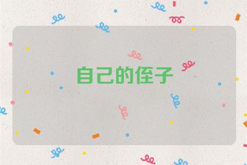 自己的侄子
