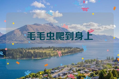 毛毛虫爬到身上