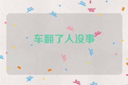 车翻了人没事