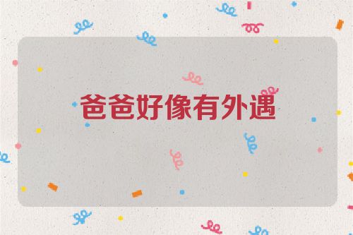 爸爸好像有外遇