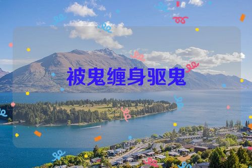 被鬼缠身驱鬼