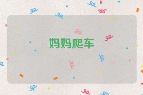妈妈爬车