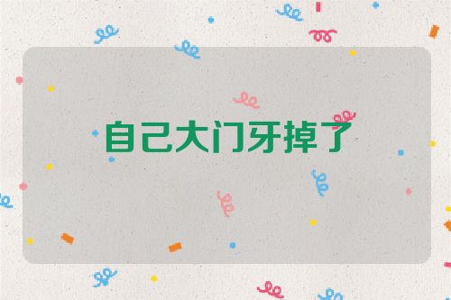 自己大门牙掉了