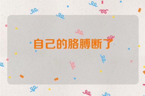 自己的胳膊断了