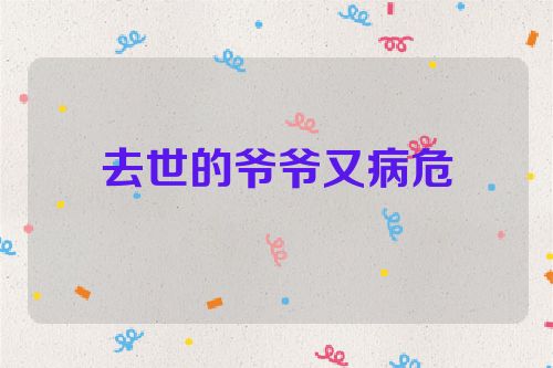 去世的爷爷又病危