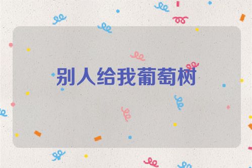 别人给我葡萄树